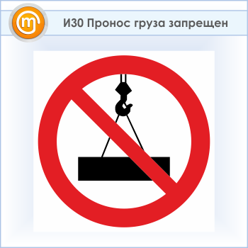Знак «Пронос груза запрещен», И30 (пластик, 300х300 мм)